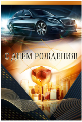 Открытка С Днем рождения! Машина